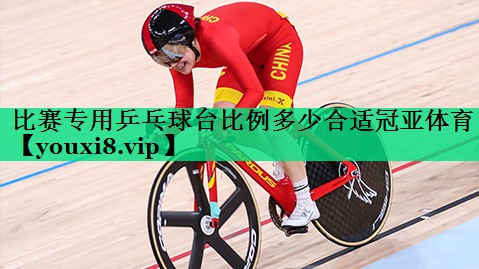 比賽專用乒乓球臺比例多少合適冠亞體育