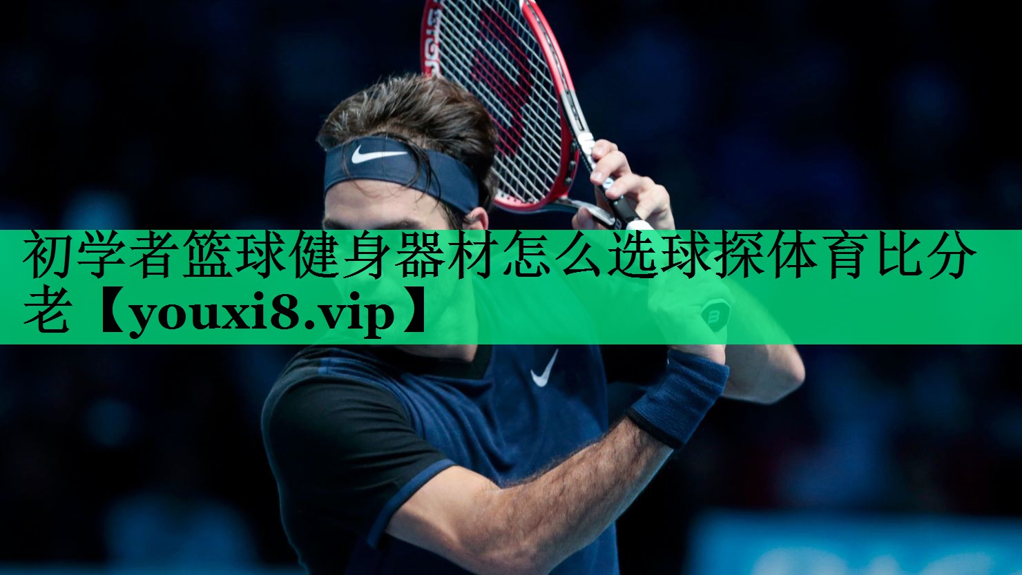 初學者籃球健身器材怎么選球探體育比分老