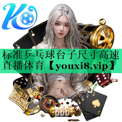 標(biāo)準(zhǔn)乒乓球臺(tái)子尺寸高速直播體育