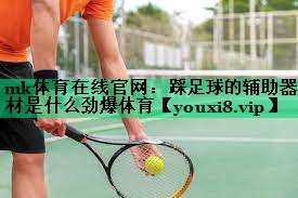 mk體育在線官網(wǎng)：踩足球的輔助器材是什么勁爆體育