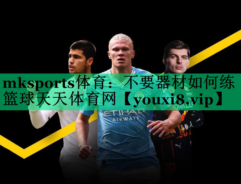 mksports體育：不要器材如何練籃球天天體育網(wǎng)