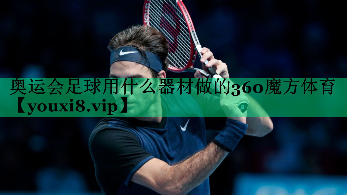 奧運會足球用什么器材做的360魔方體育