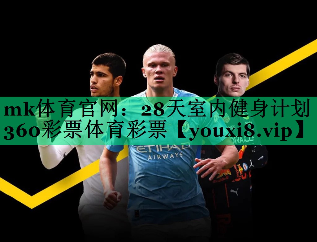 mk體育官網(wǎng)：28天室內(nèi)健身計(jì)劃360彩票體育彩票