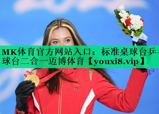 MK體育官方網(wǎng)站入口：標(biāo)準(zhǔn)桌球臺(tái)乒乓球臺(tái)二合一邁博體育