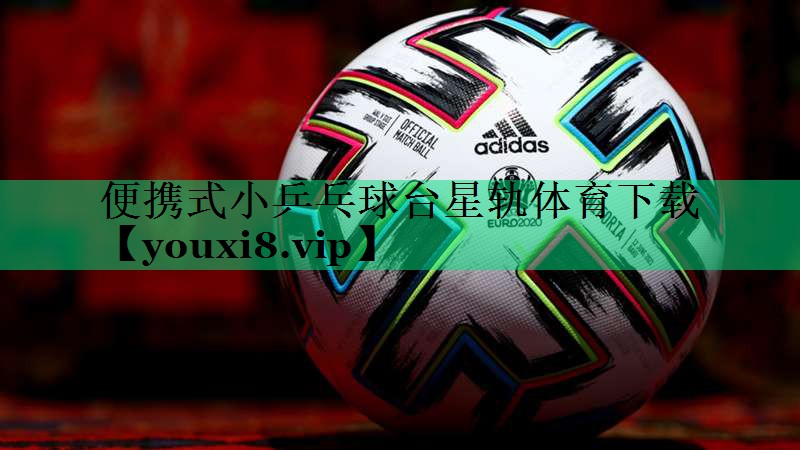 便攜式小乒乓球臺星軌體育下載