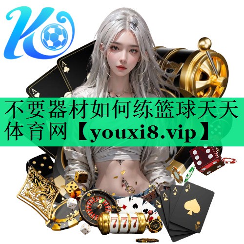 不要器材如何練籃球天天體育網