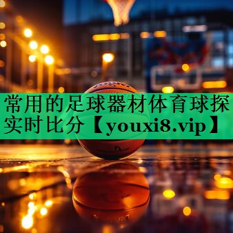 常用的足球器材體育球探實時比分