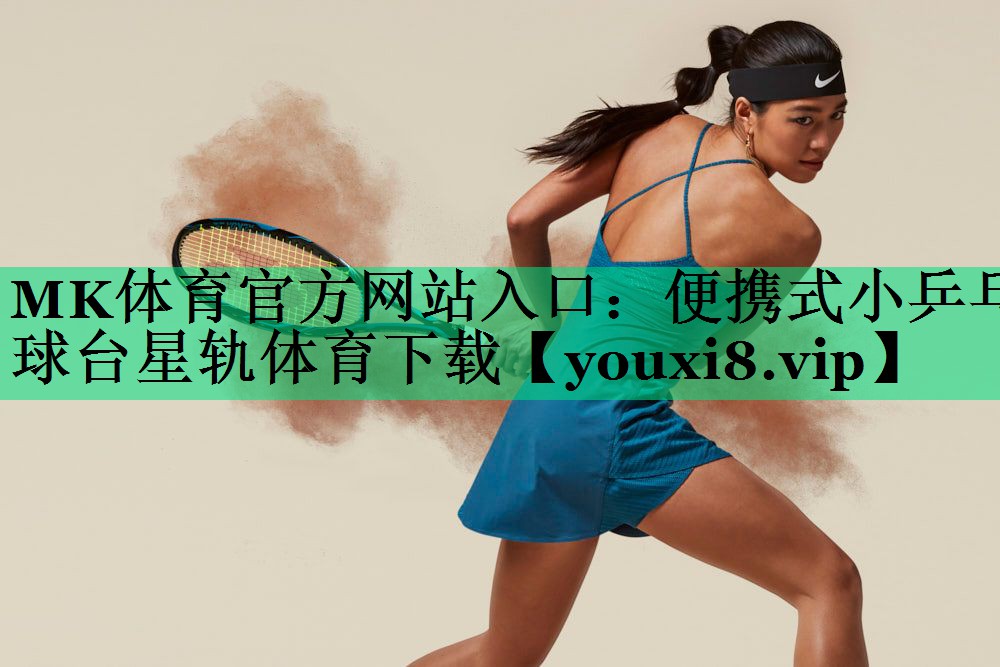 MK體育官方網(wǎng)站入口：便攜式小乒乓球臺星軌體育下載