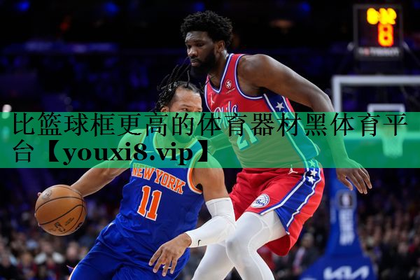 比籃球框更高的體育器材黑體育平臺(tái)