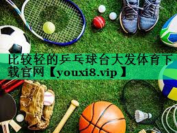 比較輕的乒乓球臺(tái)大發(fā)體育下載官網(wǎng)