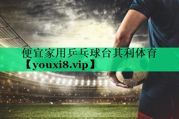 便宜家用乒乓球臺其利體育