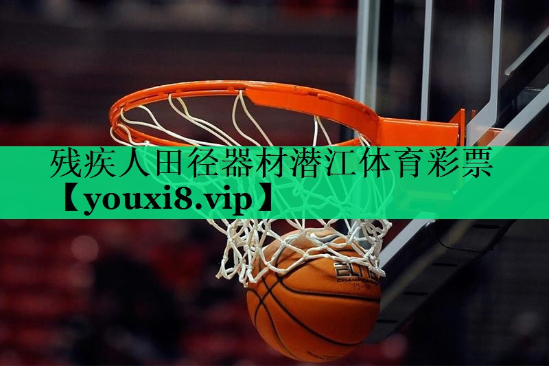 殘疾人田徑器材潛江體育彩票