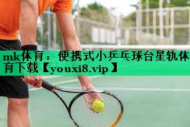 mk體育：便攜式小乒乓球臺星軌體育下載