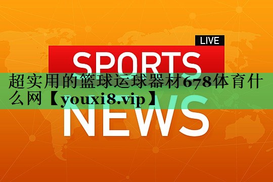 超實(shí)用的籃球運(yùn)球器材678體育什么網(wǎng)