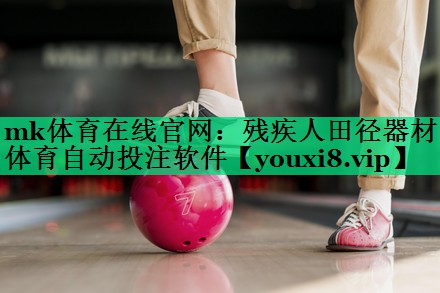 mk體育在線官網(wǎng)：殘疾人田徑器材體育自動投注軟件