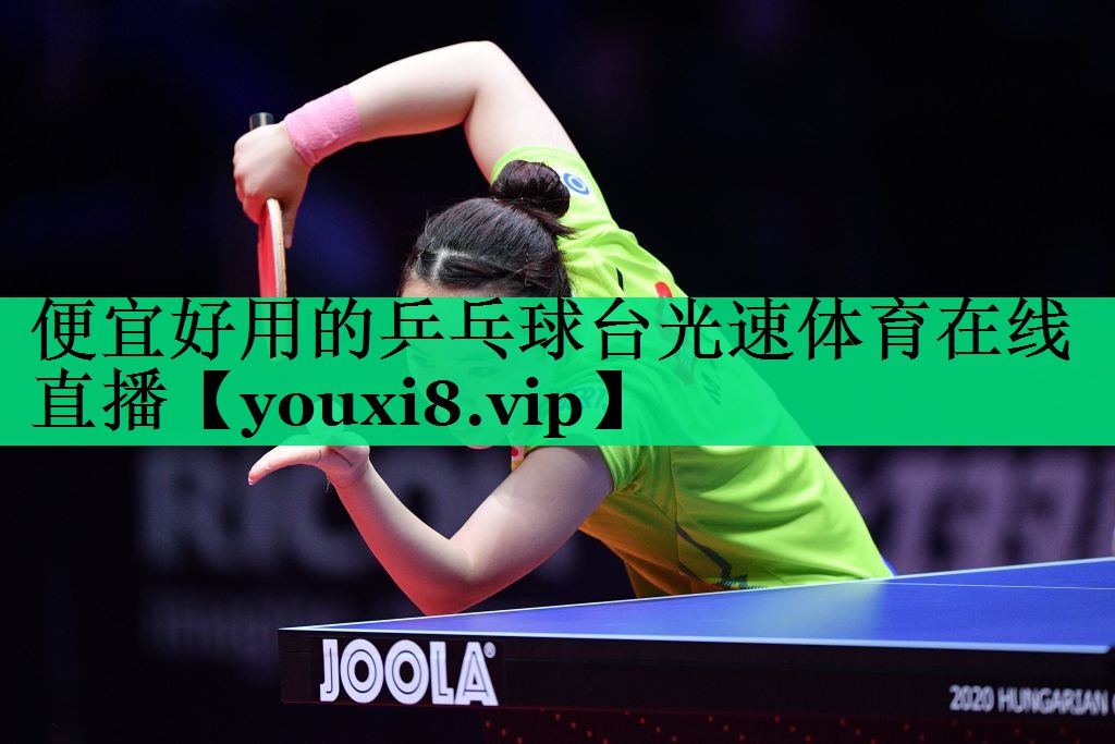 便宜好用的乒乓球臺光速體育在線直播