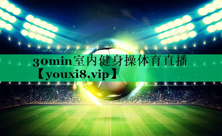30min室內(nèi)健身操體育直播