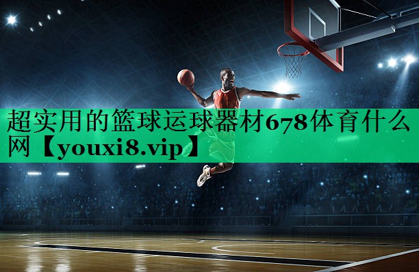 超實用的籃球運球器材678體育什么網(wǎng)