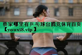 蔡家哪里有乒乓球臺騰競體育首頁