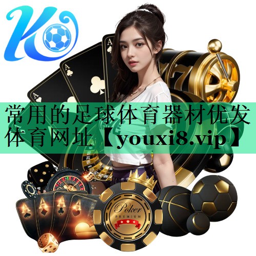 常用的足球體育器材優(yōu)發(fā)體育網(wǎng)址