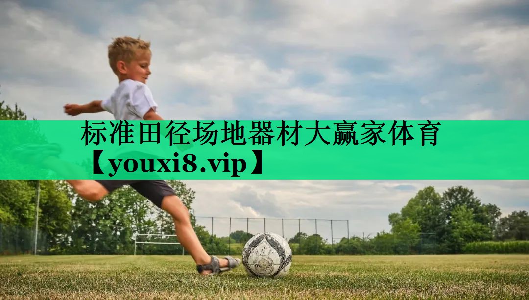 標(biāo)準(zhǔn)田徑場地器材大贏家體育