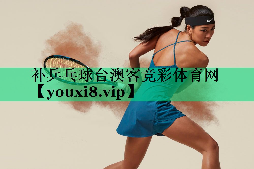 補(bǔ)乒乓球臺澳客競彩體育網(wǎng)