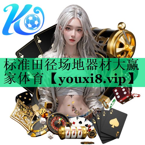 標(biāo)準(zhǔn)田徑場(chǎng)地器材大贏家體育