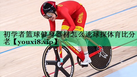 初學(xué)者籃球健身器材怎么選球探體育比分老
