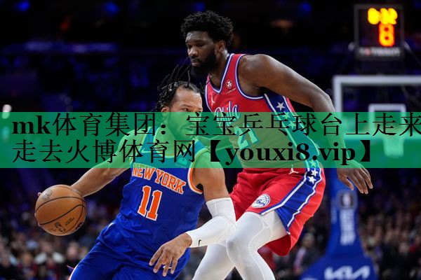 mk體育集團(tuán)：寶寶乒乓球臺(tái)上走來走去火博體育網(wǎng)