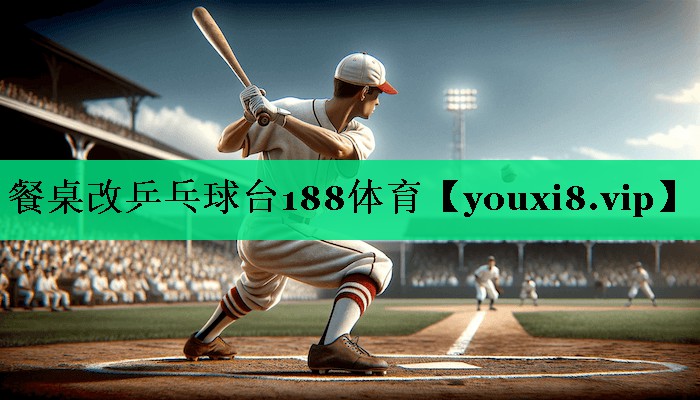 餐桌改乒乓球臺(tái)188體育