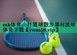 mk體育：打籃球散步器材波球體育下載