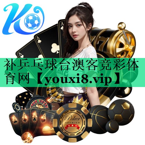 補(bǔ)乒乓球臺(tái)澳客競(jìng)彩體育網(wǎng)