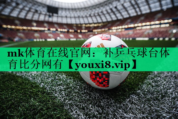 mk體育在線官網(wǎng)：補(bǔ)乒乓球臺(tái)體育比分網(wǎng)有
