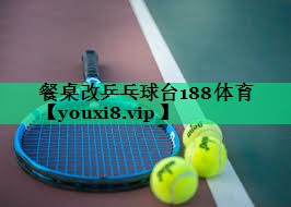 餐桌改乒乓球臺188體育