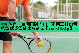 MK體育平臺網頁版入口：不用器材如何訓練籃球場雷速體育論壇