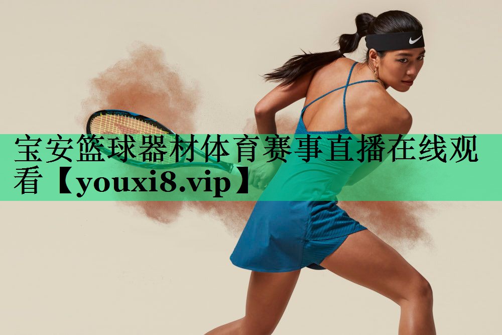 寶安籃球器材體育賽事直播在線觀看