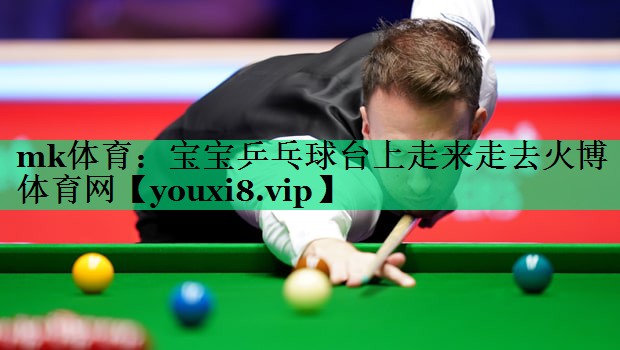mk體育：寶寶乒乓球臺上走來走去火博體育網(wǎng)