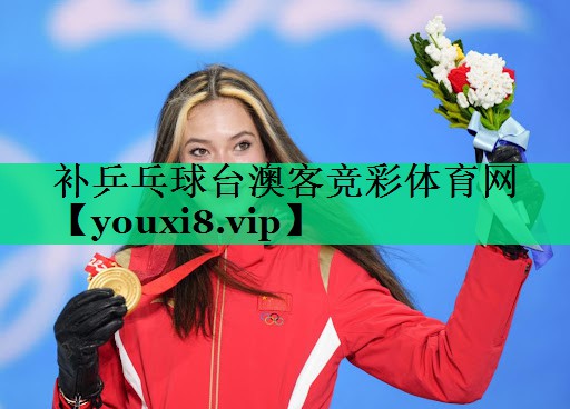 補乒乓球臺澳客競彩體育網(wǎng)