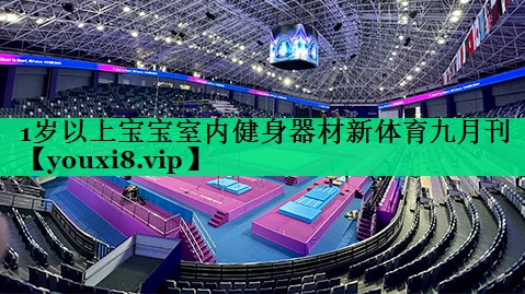 1歲以上寶寶室內(nèi)健身器材新體育九月刊