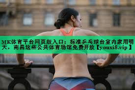MK體育平臺網(wǎng)頁版入口：標準乒乓球臺室內(nèi)家用明天，南昌這些公共體育場館免費開放