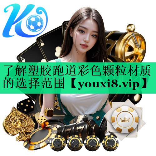 了解塑膠跑道彩色顆粒材質(zhì)的選擇范圍