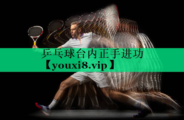 乒乓球臺(tái)內(nèi)正手進(jìn)功 乒乓球臺(tái)內(nèi)正手進(jìn)功