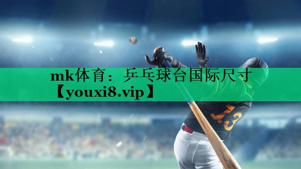乒乓球臺(tái)國際尺寸