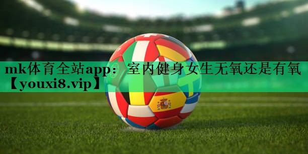 室內(nèi)健身女生無氧還是有氧 室內(nèi)健身女生無氧還是有氧