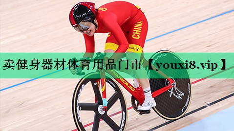 賣(mài)健身器材體育用品門(mén)市 賣(mài)健身器材體育用品門(mén)市