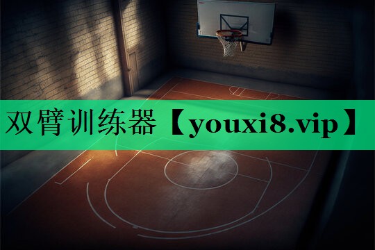 雙臂訓(xùn)練器