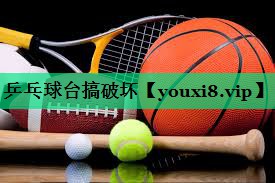 乒乓球臺搞破壞