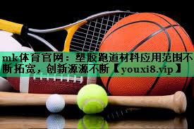 塑膠跑道材料應用范圍不斷拓寬，創(chuàng)新源源不斷