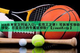 實(shí)用又方便！可拆卸可移動(dòng)籃球架，打造自己的專屬籃球場(chǎng)！