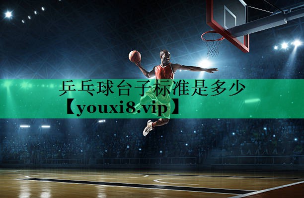 乒乓球臺(tái)子標(biāo)準(zhǔn)是多少